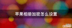 苹果相册加密怎么设置