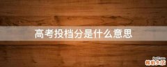 高考投档分是什么意思
