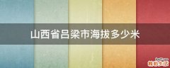 山西省吕梁市海拔多少米