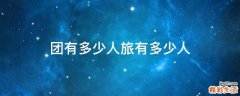 团有多少人旅有多少人