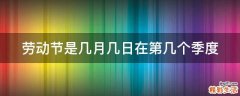 劳动节是几月几日在第几个季度