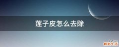 莲子皮怎么去除