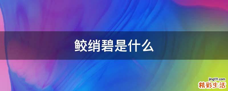 鲛绡碧是什么