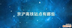 京沪高铁站点有哪些