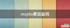 mojito要加盐吗
