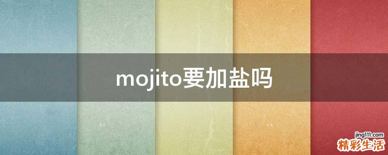 mojito要加盐吗