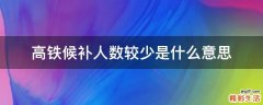 高铁候补人数较少是什么意思