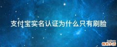 支付宝实名认证为什么只有刷脸
