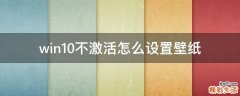 win10不激活怎么设置壁纸