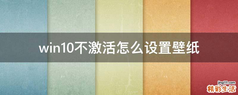 win10不激活怎么设置壁纸