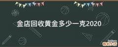 金店回收黄金多少一克2020