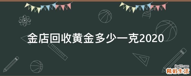 金店回收黄金多少一克2020