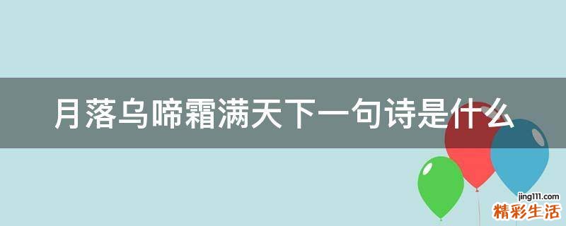 月落乌啼霜满天下一句诗是什么
