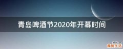 青岛啤酒节2020年开幕时间