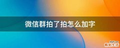 微信群拍了拍怎么加字