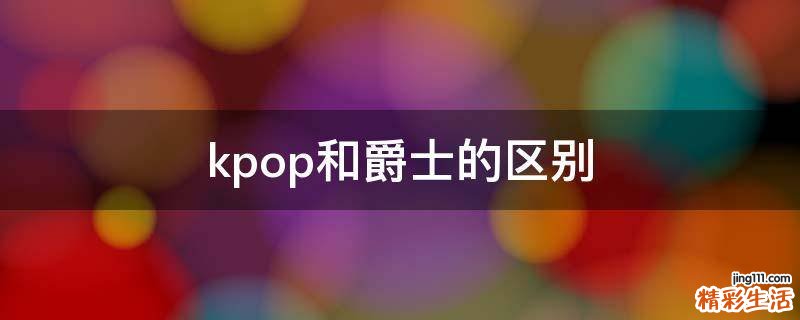 kpop和爵士的区别