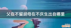 父在不留胡母在不庆生出自哪里