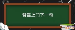 背鼓上门下一句