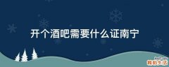 开个酒吧需要什么证南宁