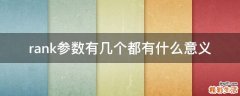 rank参数有几个都有什么意义