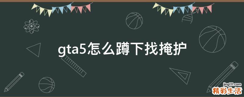 gta5怎么蹲下找掩护