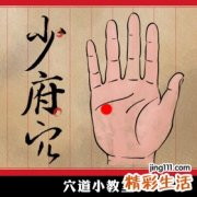 【图解】天热的心浮气躁用少府穴舒缓