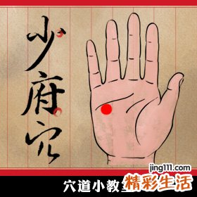 【图解】天热的心浮气躁用少府穴舒缓