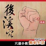 【图解】上班族肩颈酸痛救星：后溪穴