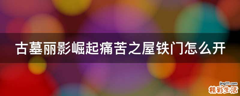 古墓丽影崛起痛苦之屋铁门怎么开