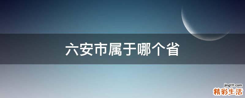 六安市属于哪个省
