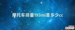 摩托车排量193ml是多少cc