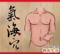 【图解】缓解腹泻的气海穴