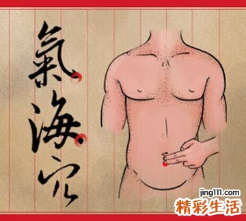 【图解】缓解腹泻的气海穴