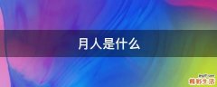 月人是什么