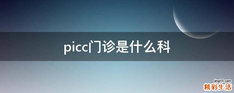picc门诊是什么科