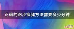 正确的跑步瘦腿方法需要多少分钟
