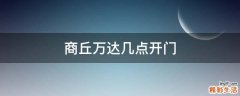 商丘万达几点开门