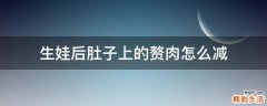 生娃后肚子上的赘肉怎么减