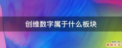 创维数字属于什么板块