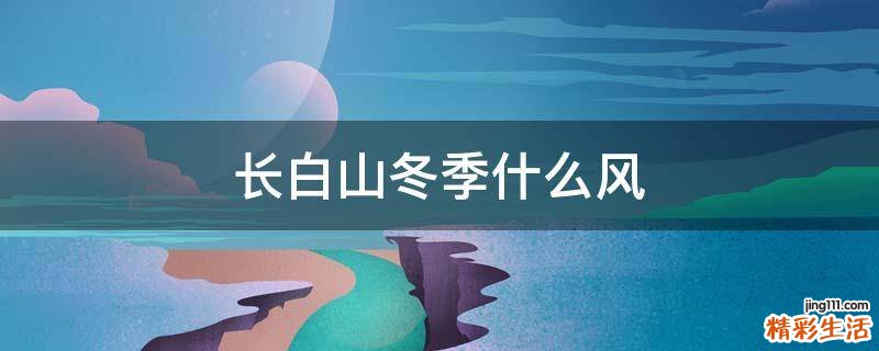 长白山冬季什么风