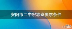 安阳市二中宏志班要求条件