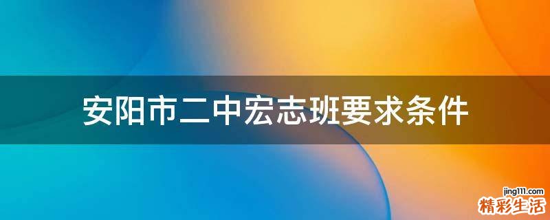 安阳市二中宏志班要求条件