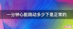 一分钟心脏跳动多少下是正常的