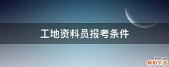 工地资料员报考条件
