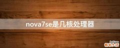 nova7se是几核处理器