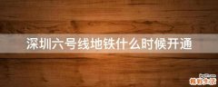 深圳六号线地铁什么时候开通