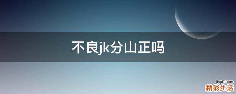 不良jk分山正吗
