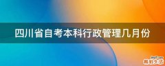 四川省自考本科行政管理几月份