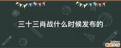 三十三肖战什么时候发布的