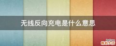 无线反向充电是什么意思